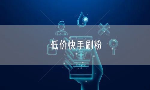 低价快手刷粉