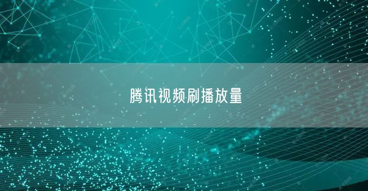 腾讯视频刷播放量