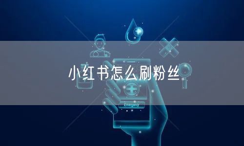 小红书怎么刷粉丝