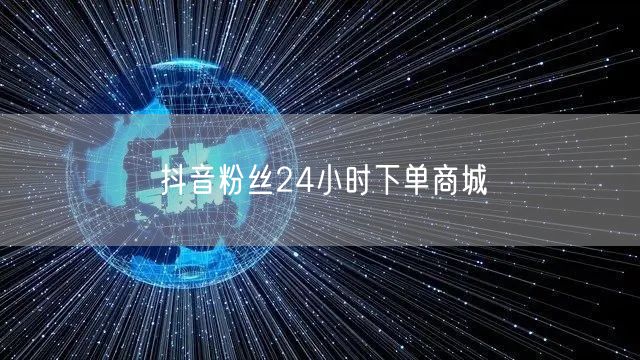 抖音粉丝24小时下单商城