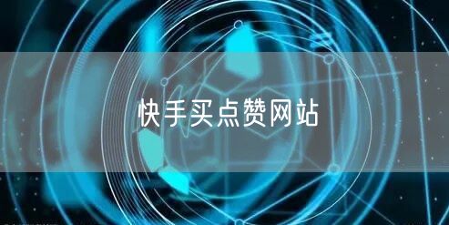 快手买点赞网站