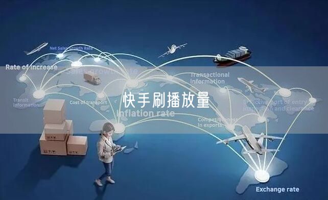 快手刷播放量