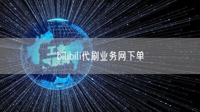 bilibili代刷业务网下单