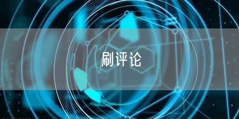 刷评论