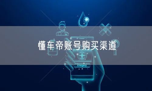 懂车帝账号购买渠道