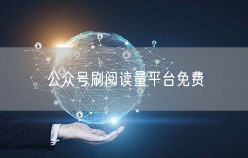 公众号刷阅读量平台免费