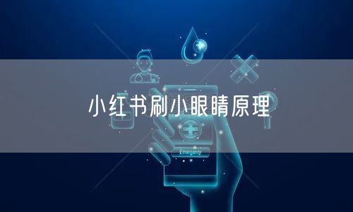 小红书刷小眼睛原理