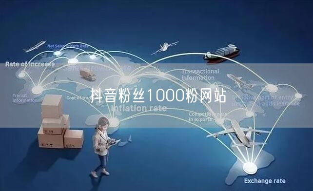 抖音粉丝1000粉网站