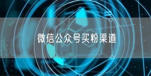 微信公众号买粉渠道