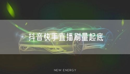抖音快手直播刷量起底
