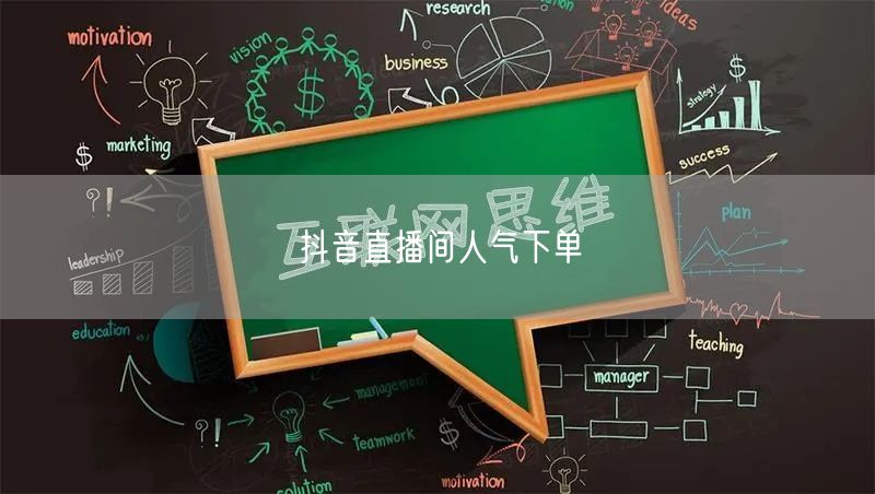 抖音直播间人气下单