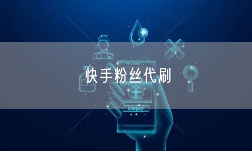 快手粉丝代刷