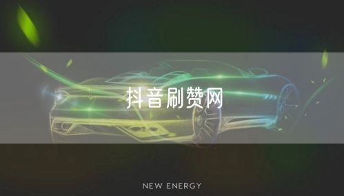 抖音刷赞网