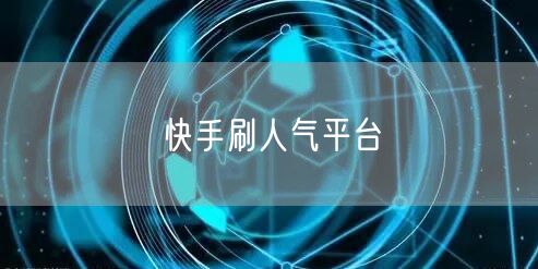 快手刷人气平台