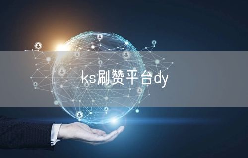 ks刷赞平台dy