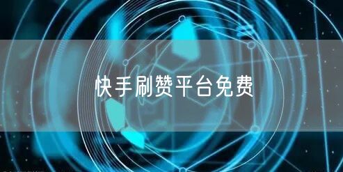 快手刷赞平台免费