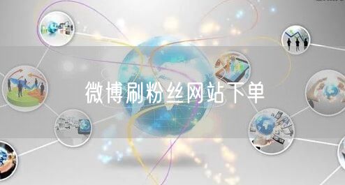 微博刷粉丝网站下单