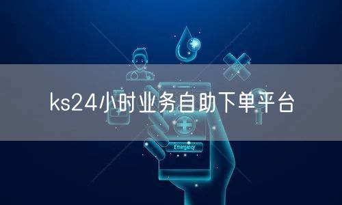 ks24小时业务自助下单平台