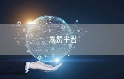 刷赞平台