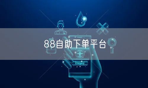 88自助下单平台