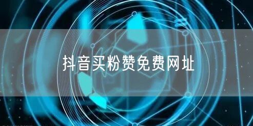抖音买粉赞免费网址
