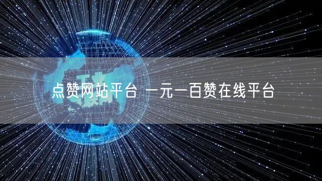 点赞网站平台 一元一百赞在线平台