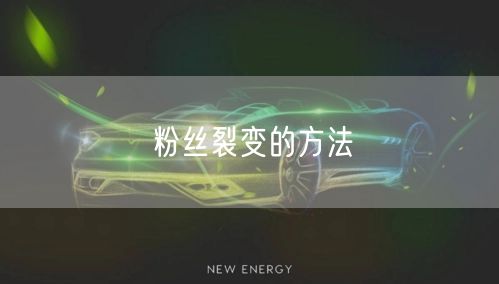 粉丝裂变的方法