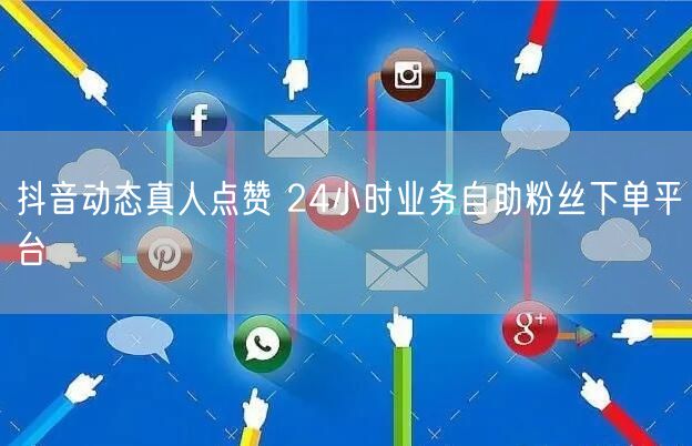 抖音动态真人点赞 24小时业务自助粉丝下单平台