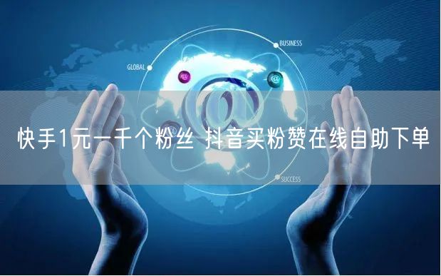 快手1元一千个粉丝 抖音买粉赞在线自助下单