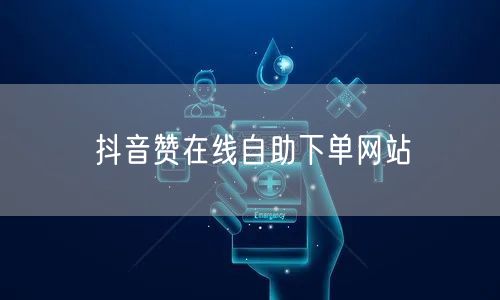 抖音赞在线自助下单网站