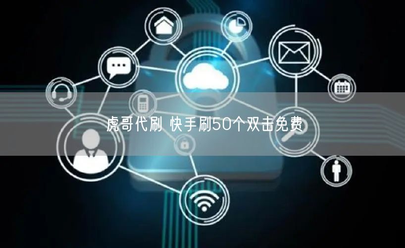 虎哥代刷 快手刷50个双击免费
