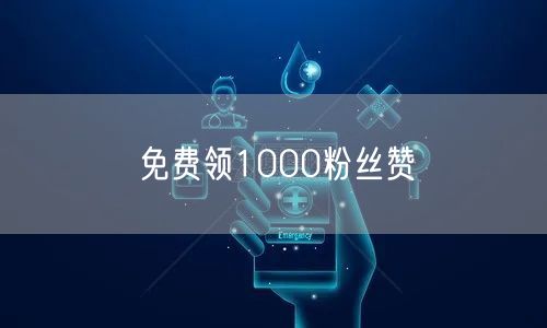 免费领1000粉丝赞