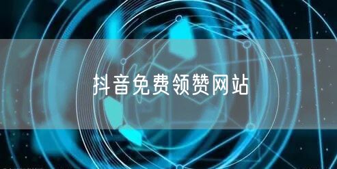 抖音免费领赞网站