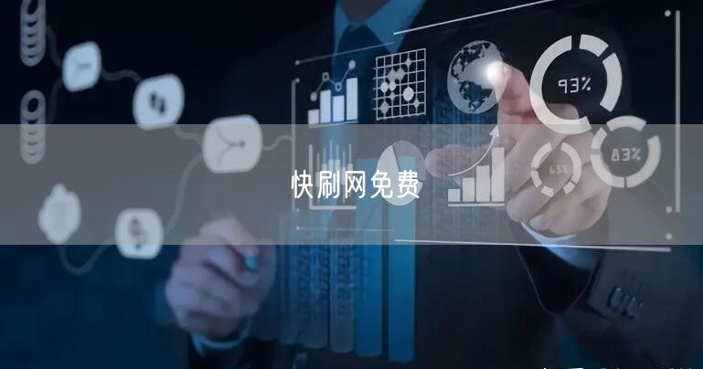 快刷网免费