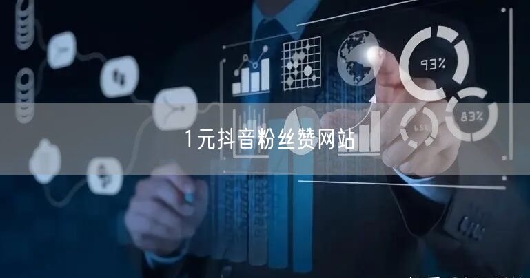 1元抖音粉丝赞网站