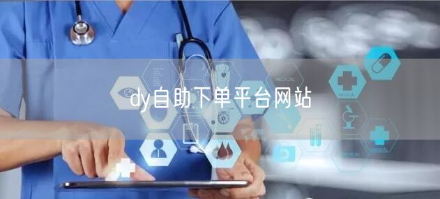 dy自助下单平台网站