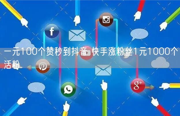 一元100个赞秒到抖音 快手涨粉丝1元1000个活粉