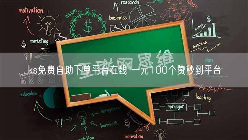 ks免费自助下单平台在线 一元100个赞秒到平台
