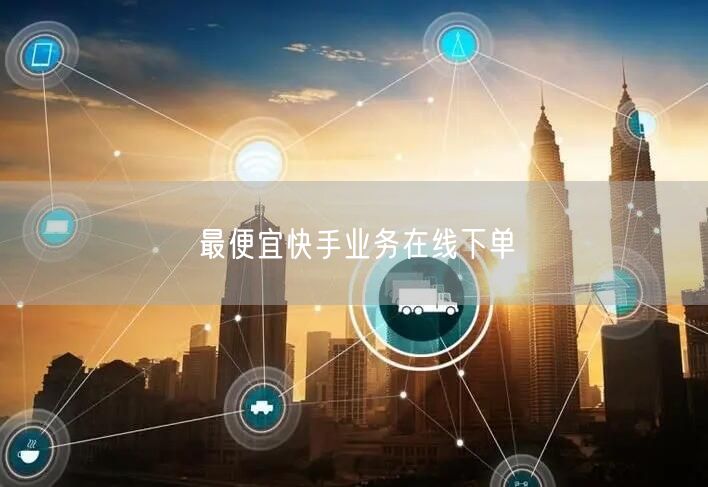 最便宜快手业务在线下单