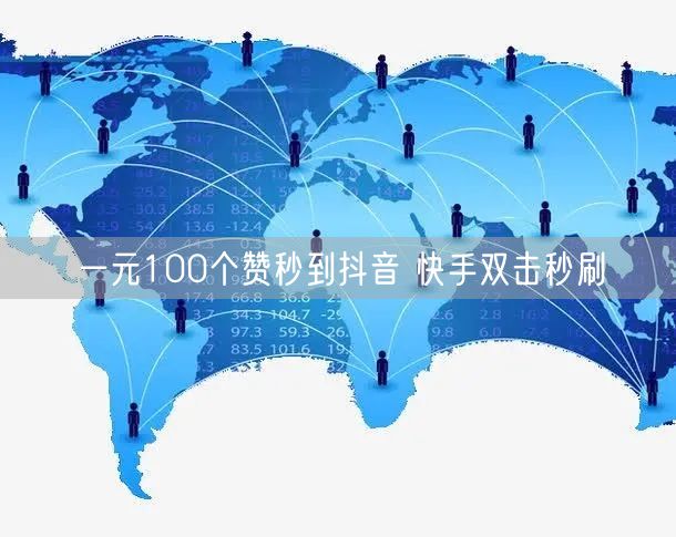 一元100个赞秒到抖音 快手双击秒刷