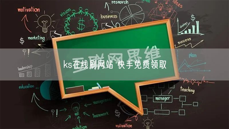 ks在线刷网站 快手免费领取
