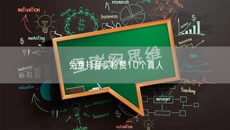 免费抖音买粉赞10个真人