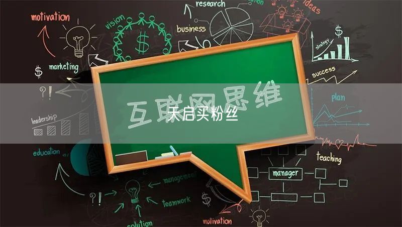 天启买粉丝