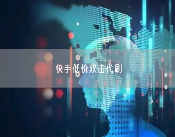快手低价双击代刷