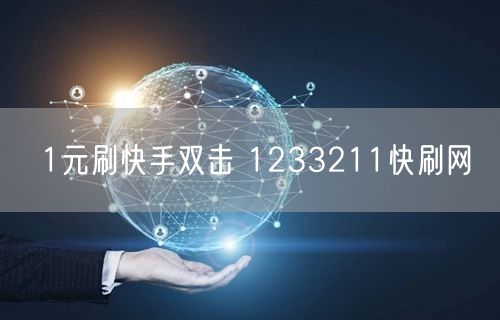 1元刷快手双击 1233211快刷网