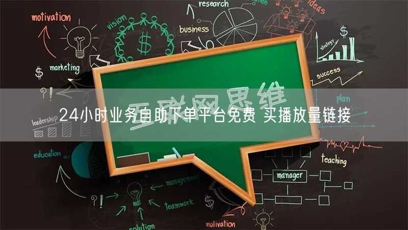 24小时业务自助下单平台免费 买播放量链接
