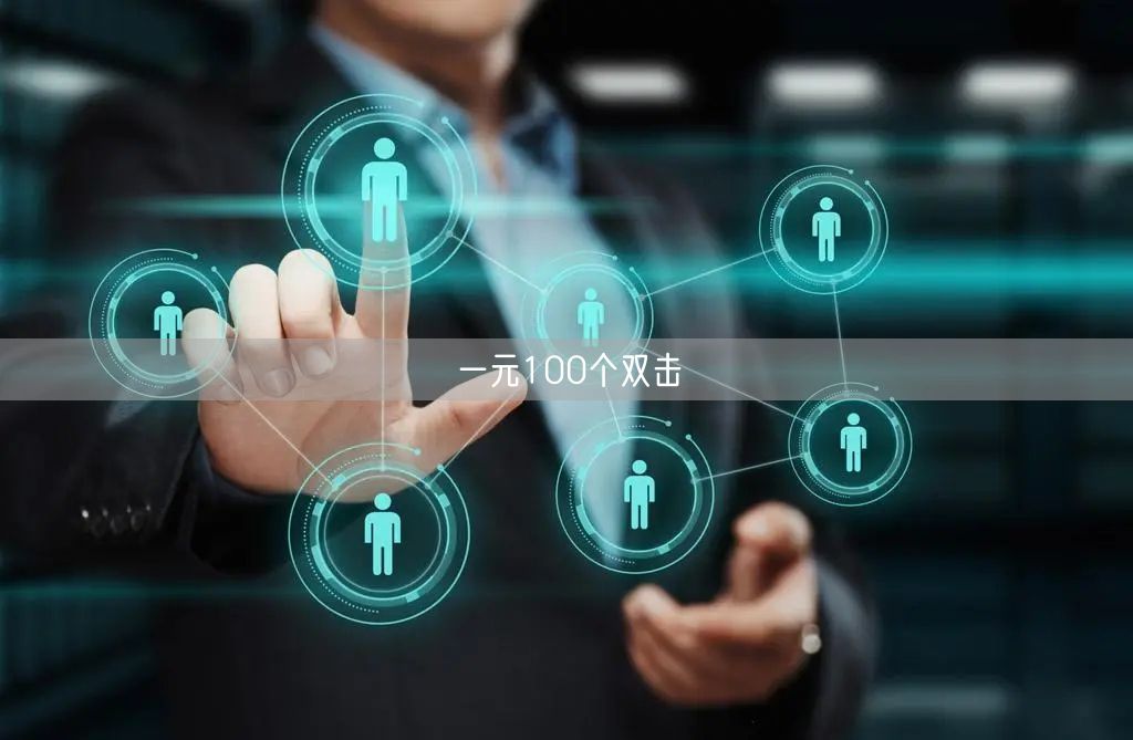 一元100个双击