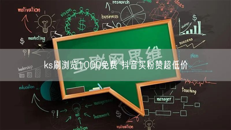 ks刷浏览1000免费 抖音买粉赞超低价