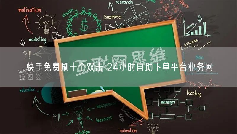 快手免费刷十个双击 24小时自助下单平台业务网