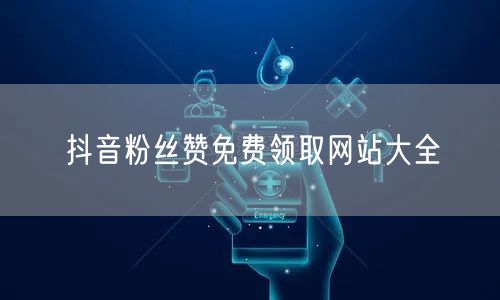 抖音粉丝赞免费领取网站大全